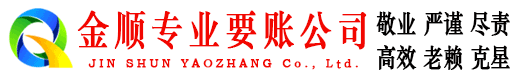 涡阳金顺讨账公司